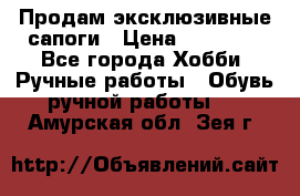 Продам эксклюзивные сапоги › Цена ­ 15 000 - Все города Хобби. Ручные работы » Обувь ручной работы   . Амурская обл.,Зея г.